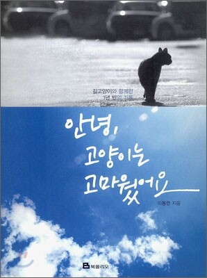 안녕, 고양이는 고마웠어요