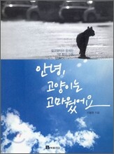 안녕, 고양이는 고마웠어요