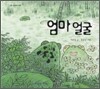엄마 얼굴