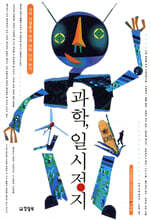 과학, 일시정지