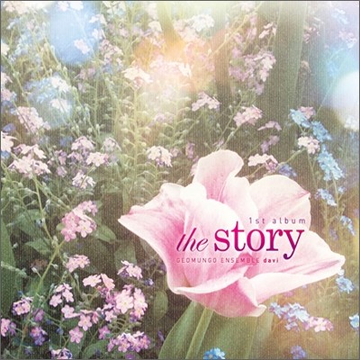 다비 1집 - The Story : 거문고 앙상블