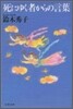 死にゆく者からの言葉