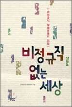 비정규직 없는 세상