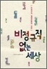 비정규직 없는 세상