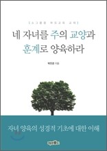 네 자녀를 주의 교양과 훈계로 양육하라