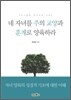 네 자녀를 주의 교양과 훈계로 양육하라