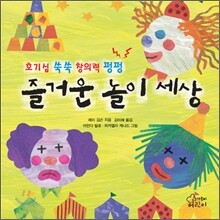 즐거운 놀이 세상