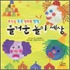 즐거운 놀이 세상