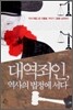 대역죄인, 역사의 법정에 서다