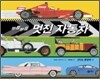 부릉부릉 멋진 자동차