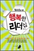 청소년을 위한 행복한 리더십