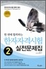 한 번에 합격하는 한자자격시험 2급 실전문제집