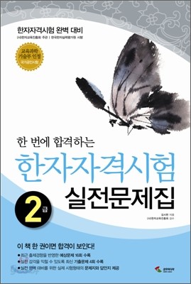 한 번에 합격하는 한자자격시험 2급 실전문제집