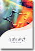 격정의 순간