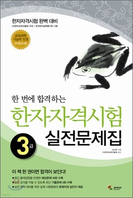 한 번에 합격하는 한자자격시험 3급 실전문제집