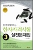 한 번에 합격하는 한자자격시험 3급 실전문제집