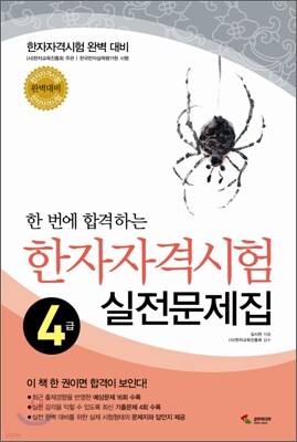 한 번에 합격하는 한자자격시험 4급 실전문제집