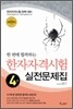 한 번에 합격하는 한자자격시험 4급 실전문제집