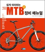 쉽게 따라하는 MTB 정비 매뉴얼