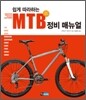 쉽게 따라하는 MTB 정비 매뉴얼
