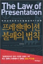 프레젠테이션 불패의 법칙