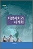 지방자치와 세계화
