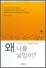 왜 나를 낳았어