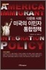 다문화 사회 미국의 이민자 통합정책
