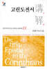 고린도전서강해