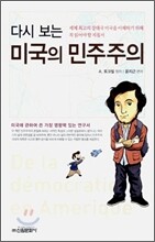 다시보는 미국의 민주주의