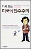 다시보는 미국의 민주주의