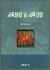 교육행정 및 교육경영