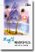로맨싱 파라다이스