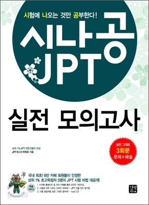 시나공 JPT 실전 모의고사