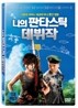나의 판타스틱 데뷔작