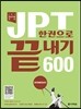 JPT 한권으로 끝내기 600