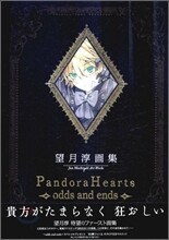 望月淳畵集「PandoraHearts」~odds and ends~