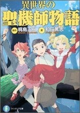 異世界の聖機師物語