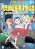 異世界の聖機師物語