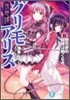 夜想譚グリモアリス(2)墮天使の旋律は飽くなき