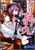 夜想譚グリモアリス(3)魔女よ蜜なき天火に眠れ