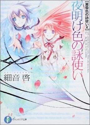 黃昏色の詠使い(10)夜明け色の詠使い
