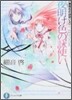 黃昏色の詠使い(10)夜明け色の詠使い