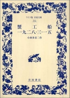 蟹工船/一九二八.三.一五