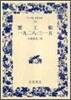 蟹工船/一九二八.三.一五