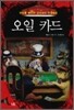 오일 카드