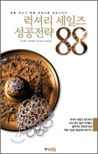 럭셔리 세일즈 성공전략 88