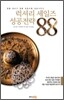 럭셔리 세일즈 성공전략 88