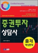 증권투자 상담사 출제 예상문제