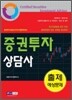 증권투자 상담사 출제 예상문제